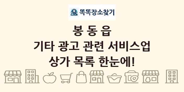 봉동읍 기타 광고 관련 서비스업 상가 목록 및 정보