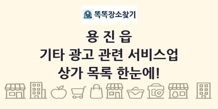 용진읍 기타 광고 관련 서비스업 상가 목록 및 정보