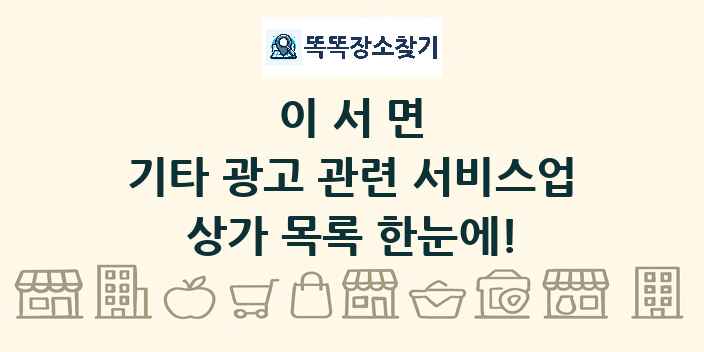 이서면 기타 광고 관련 서비스업 상가 목록 및 정보