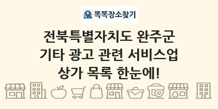 전북특별자치도 완주군 기타 광고 관련 서비스업 상가 목록 및 정보
