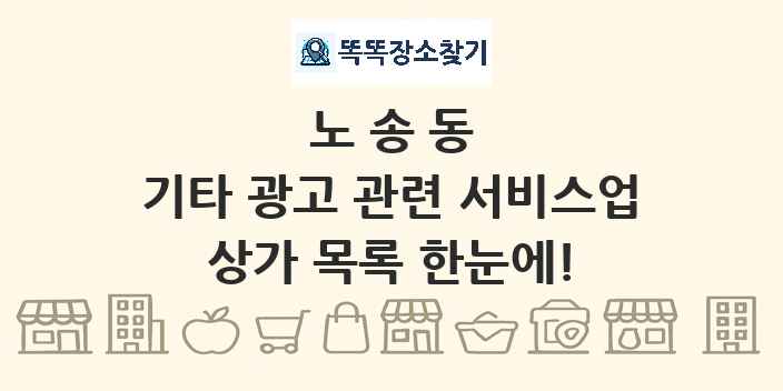 노송동 기타 광고 관련 서비스업 상가 목록 및 정보