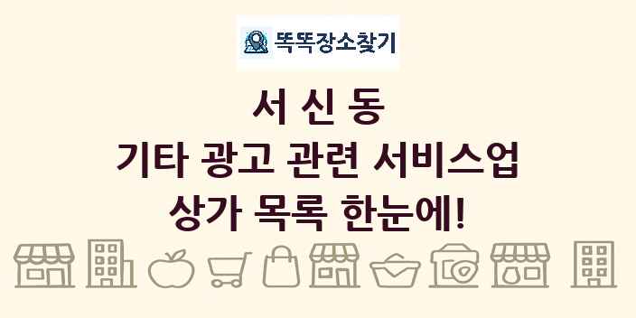 서신동 기타 광고 관련 서비스업 상가 목록 및 정보