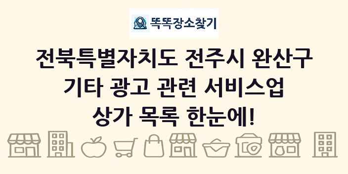 전북특별자치도 전주시 완산구 기타 광고 관련 서비스업 상가 목록 및 정보