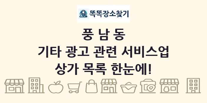 풍남동 기타 광고 관련 서비스업 상가 목록 및 정보