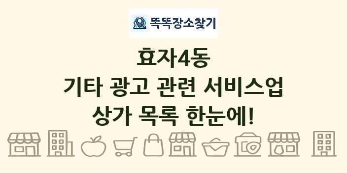 효자4동 기타 광고 관련 서비스업 상가 목록 및 정보
