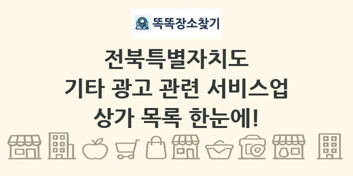 전북특별자치도 기타 광고 관련 서비스업 상가 목록 및 정보