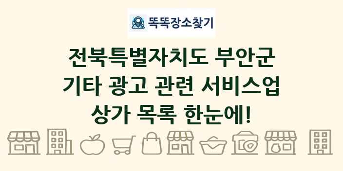 전북특별자치도 부안군 기타 광고 관련 서비스업 상가 목록 및 정보