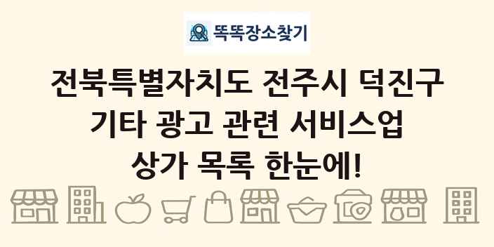 전북특별자치도 전주시 덕진구 기타 광고 관련 서비스업 상가 목록 및 정보
