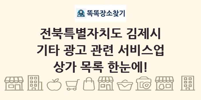 전북특별자치도 김제시 기타 광고 관련 서비스업 상가 목록 및 정보