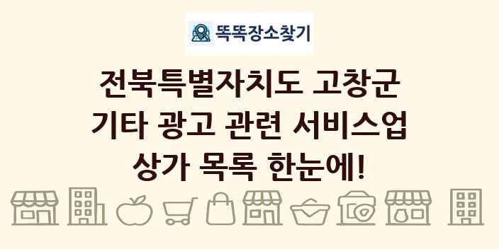 전북특별자치도 고창군 기타 광고 관련 서비스업 상가 목록 및 정보