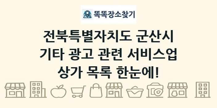 전북특별자치도 군산시 기타 광고 관련 서비스업 상가 목록 및 정보