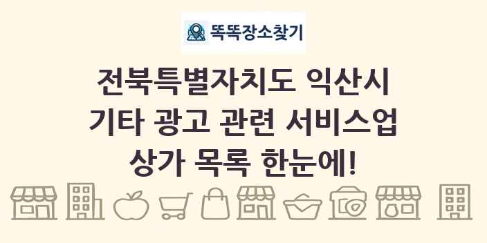 전북특별자치도 익산시 기타 광고 관련 서비스업 상가 목록 및 정보