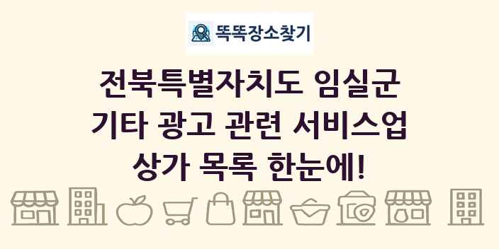 전북특별자치도 임실군 기타 광고 관련 서비스업 상가 목록 및 정보