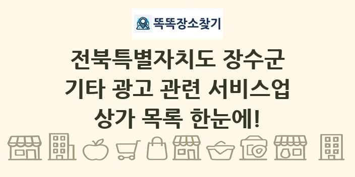 전북특별자치도 장수군 기타 광고 관련 서비스업 상가 목록 및 정보