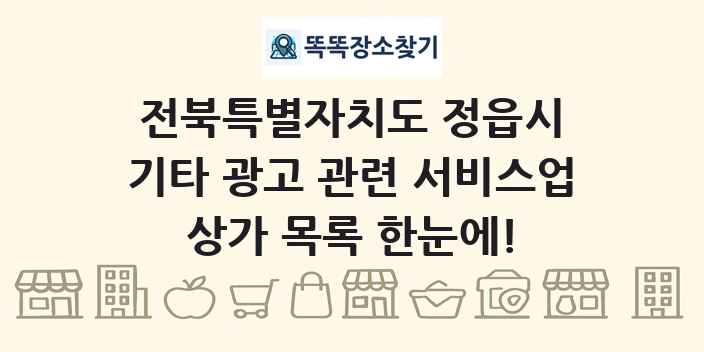 전북특별자치도 정읍시 기타 광고 관련 서비스업 상가 목록 및 정보