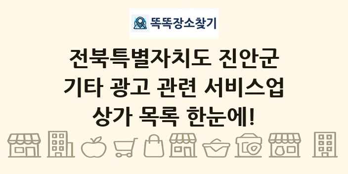 전북특별자치도 진안군 기타 광고 관련 서비스업 상가 목록 및 정보