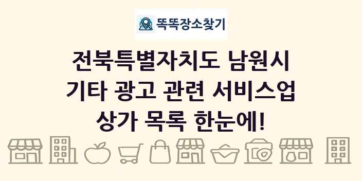 전북특별자치도 남원시 기타 광고 관련 서비스업 상가 목록 및 정보