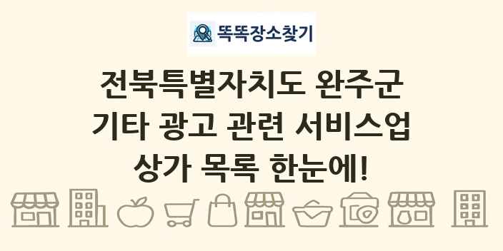 전북특별자치도 완주군 기타 광고 관련 서비스업 상가 목록 및 정보