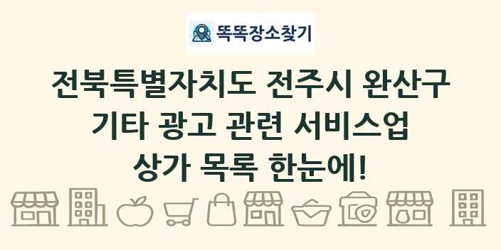 전북특별자치도 전주시 완산구 기타 광고 관련 서비스업 상가 목록 및 정보