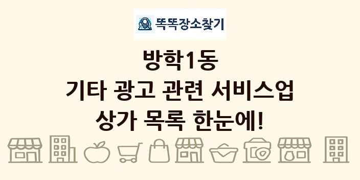 방학1동 기타 광고 관련 서비스업 상가 목록 및 정보