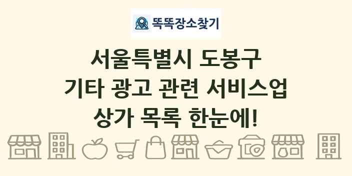 서울특별시 도봉구 기타 광고 관련 서비스업 상가 목록 및 정보