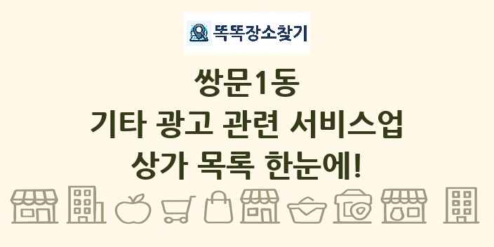 쌍문1동 기타 광고 관련 서비스업 상가 목록 및 정보