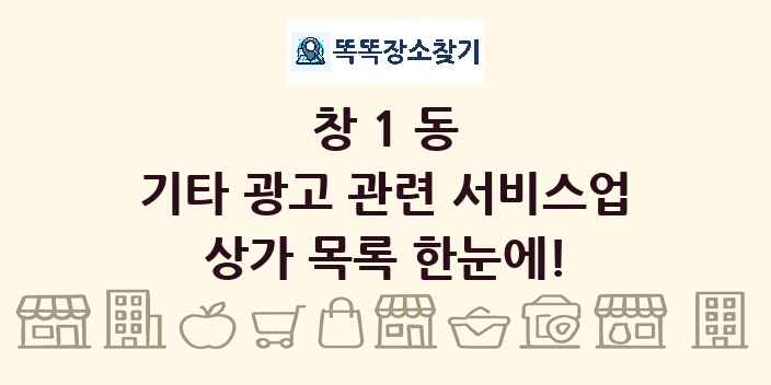 창1동 기타 광고 관련 서비스업 상가 목록 및 정보