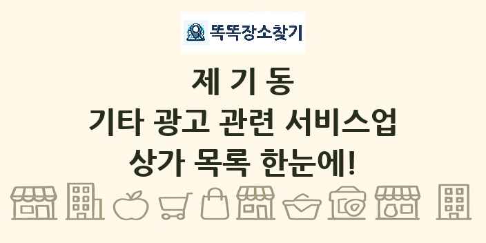 제기동 기타 광고 관련 서비스업 상가 목록 및 정보