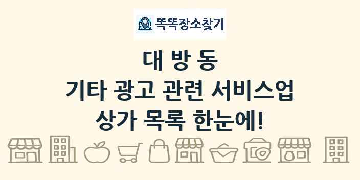 대방동 기타 광고 관련 서비스업 상가 목록 및 정보