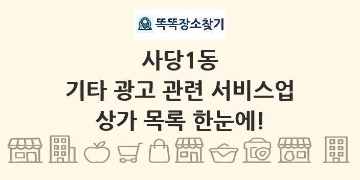 사당1동 기타 광고 관련 서비스업 상가 목록 및 정보