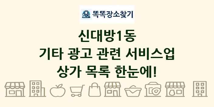 신대방1동 기타 광고 관련 서비스업 상가 목록 및 정보