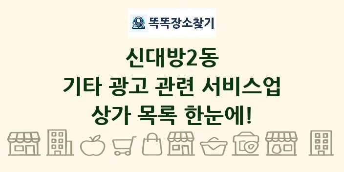 신대방2동 기타 광고 관련 서비스업 상가 목록 및 정보