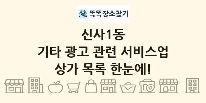 신사1동 기타 광고 관련 서비스업 상가 목록 및 정보