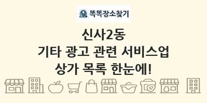 신사2동 기타 광고 관련 서비스업 상가 목록 및 정보