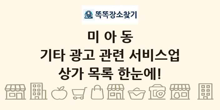 미아동 기타 광고 관련 서비스업 상가 목록 및 정보
