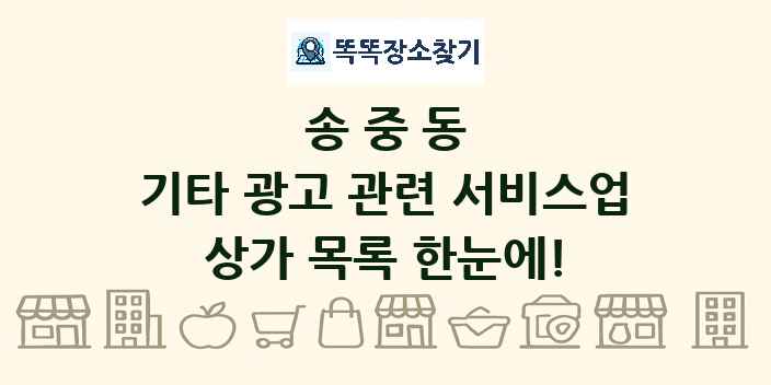 송중동 기타 광고 관련 서비스업 상가 목록 및 정보
