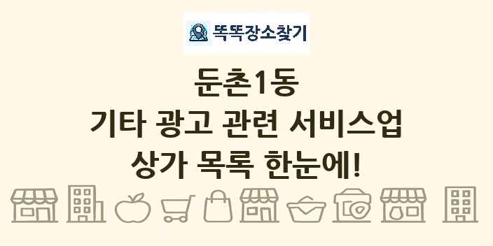 둔촌1동 기타 광고 관련 서비스업 상가 목록 및 정보