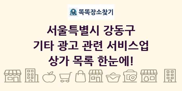 서울특별시 강동구 기타 광고 관련 서비스업 상가 목록 및 정보