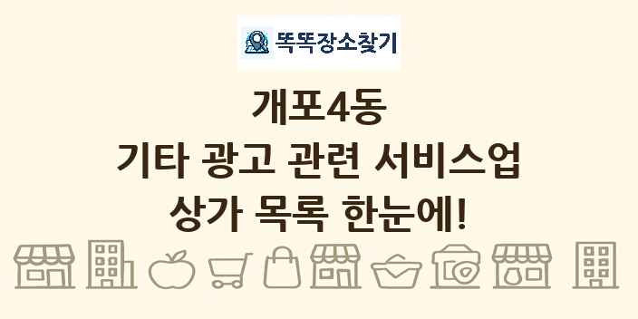 개포4동 기타 광고 관련 서비스업 상가 목록 및 정보