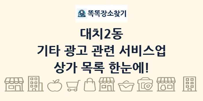 대치2동 기타 광고 관련 서비스업 상가 목록 및 정보