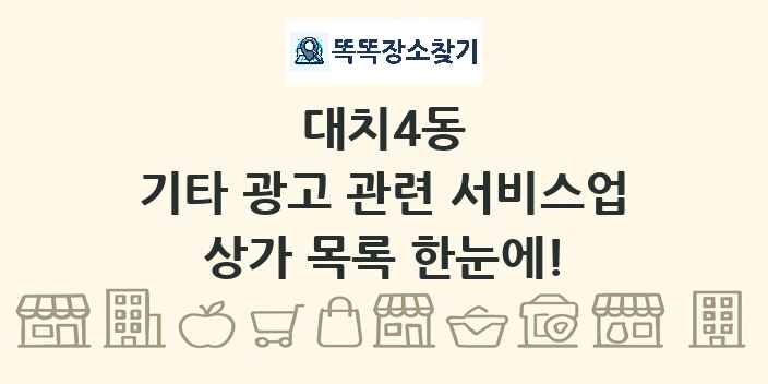 대치4동 기타 광고 관련 서비스업 상가 목록 및 정보
