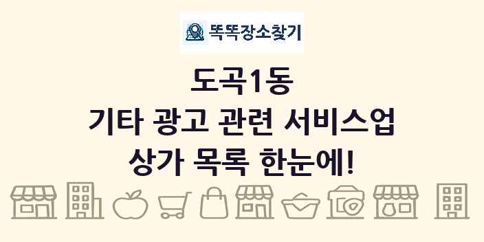 도곡1동 기타 광고 관련 서비스업 상가 목록 및 정보
