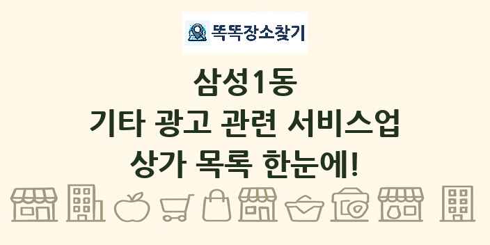 삼성1동 기타 광고 관련 서비스업 상가 목록 및 정보