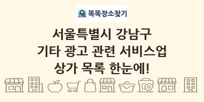 서울특별시 강남구 기타 광고 관련 서비스업 상가 목록 및 정보