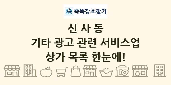 신사동 기타 광고 관련 서비스업 상가 목록 및 정보