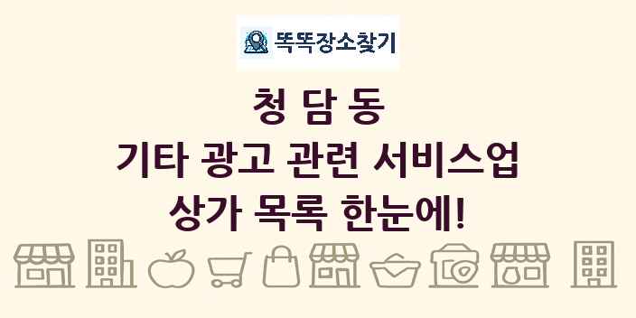 청담동 기타 광고 관련 서비스업 상가 목록 및 정보