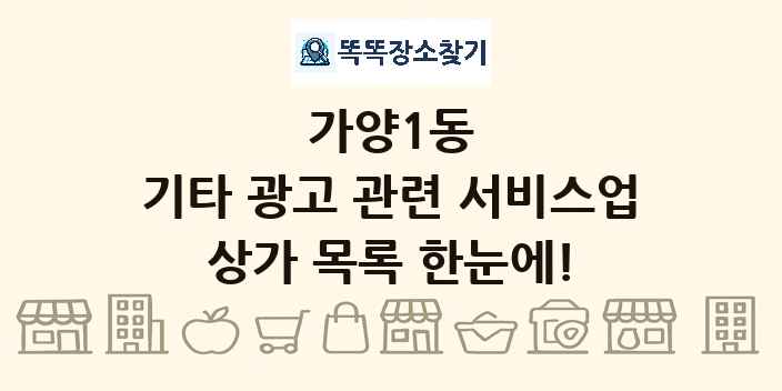 가양1동 기타 광고 관련 서비스업 상가 목록 및 정보