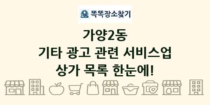 가양2동 기타 광고 관련 서비스업 상가 목록 및 정보