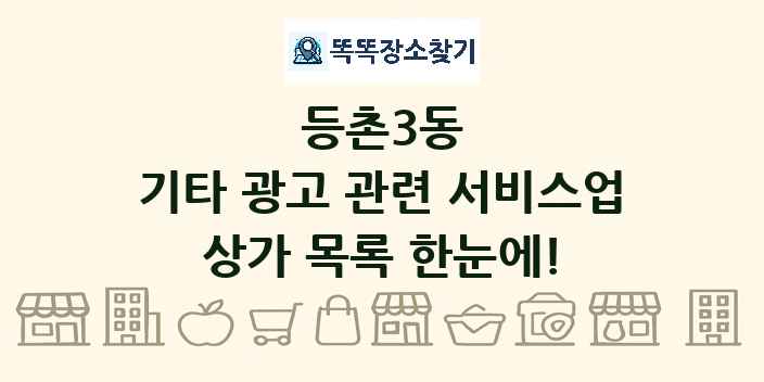 등촌3동 기타 광고 관련 서비스업 상가 목록 및 정보