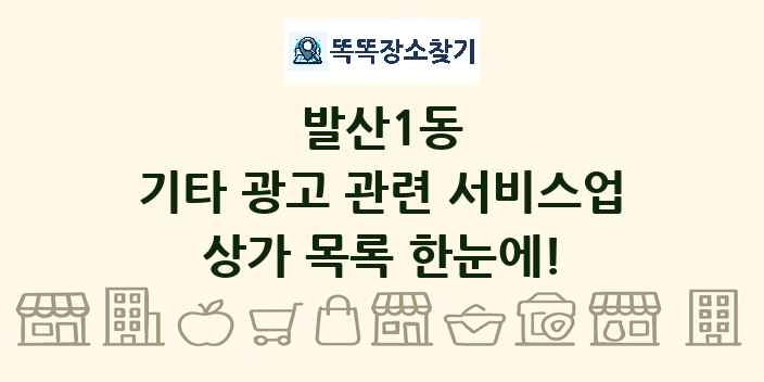 발산1동 기타 광고 관련 서비스업 상가 목록 및 정보